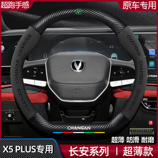 适用长安X5plus方向盘套24款超薄真皮翻毛碳纤四季通用防滑车把套