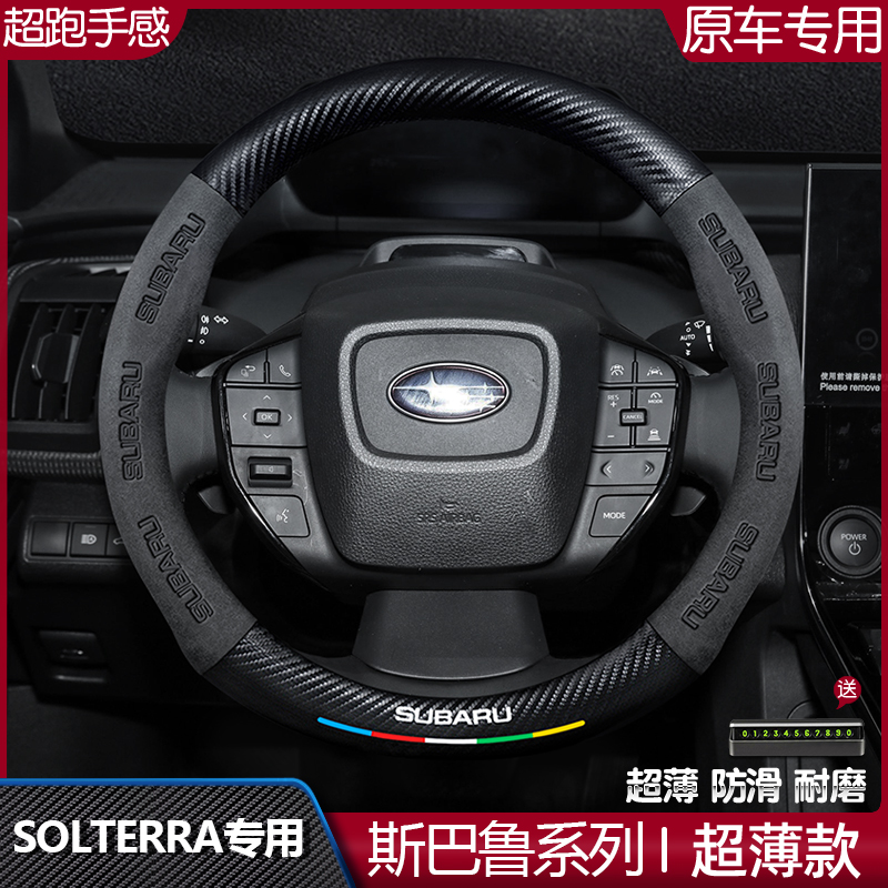 适用斯巴鲁SOLTERRA方向盘套22款真皮翻毛四季通用碳纤维汽车把套