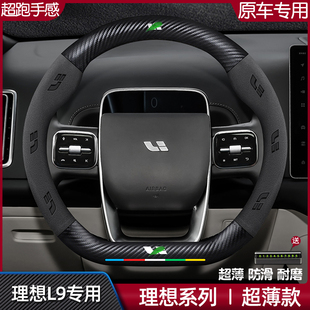理想L9方向盘套22 超薄真皮翻毛碳纤防滑汽车用品把套 24款