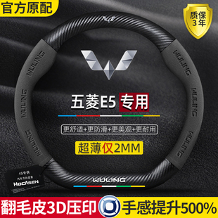 五菱E5方向盘套24款 超薄真皮翻毛皮碳纤维防滑吸汗高级感汽车把套