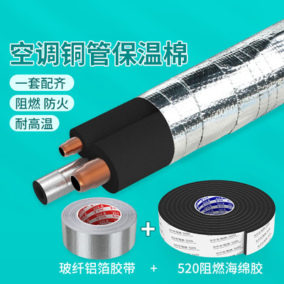 空调铜管防高温隔热保护套管保温棉阻燃泡沫材料铝箔防火阻燃胶带
