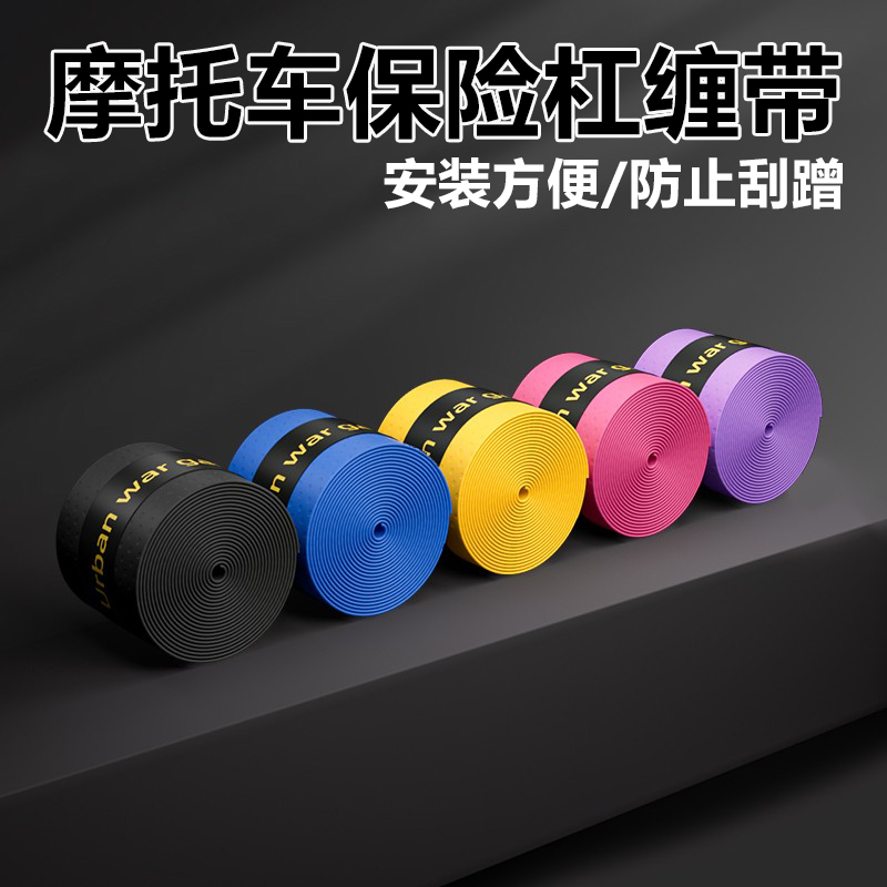 摩托车护杠防摔防撞自粘缠绕绑带