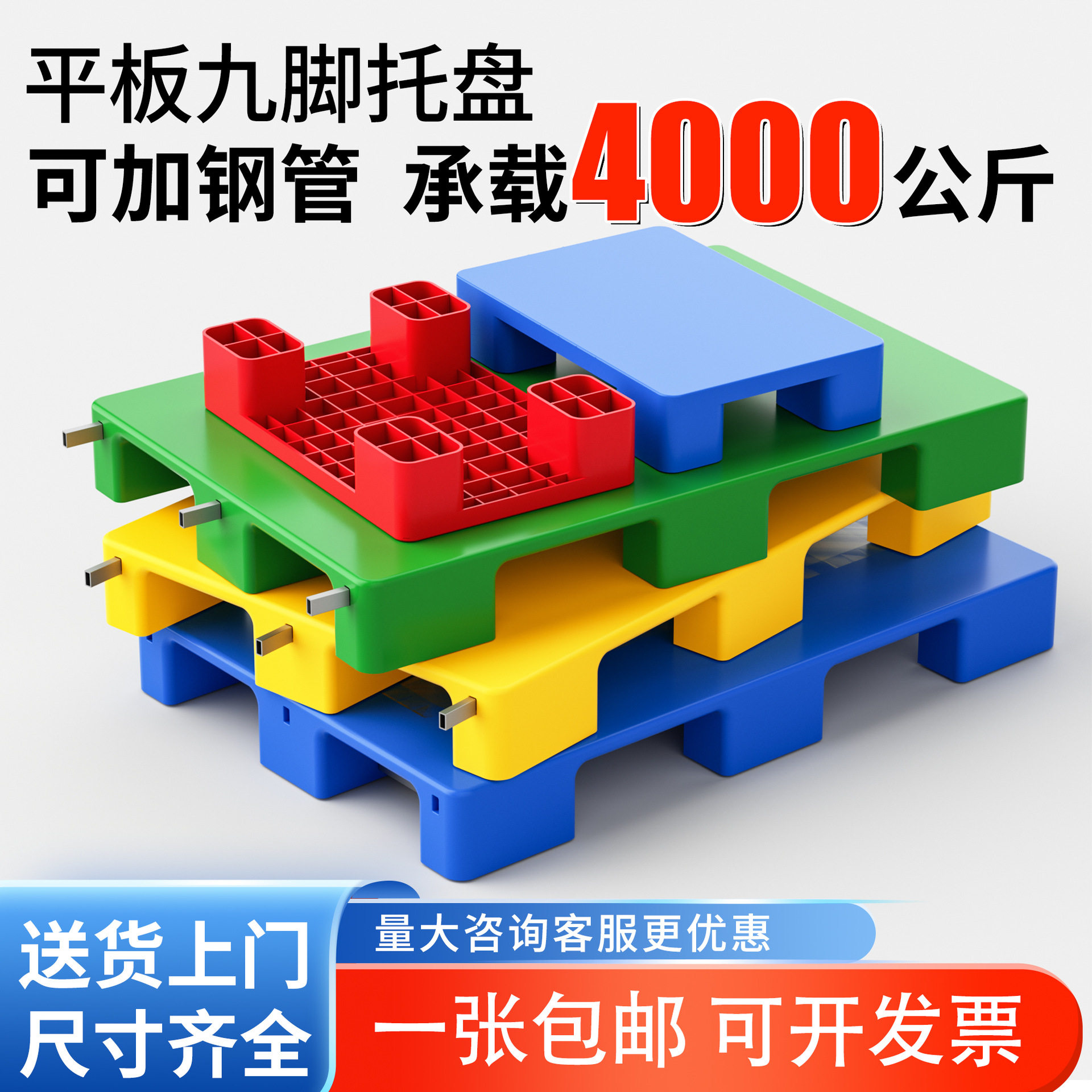 彩色九脚平板塑料叉车托盘货架栈板仓库防潮垫板红黄色超市胶卡板图片