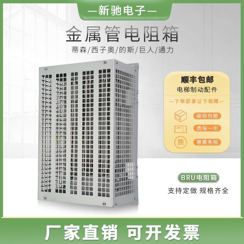 巨人通力/蒂森/西子奥的斯/三菱东芝电梯制动电阻箱 金属管电阻箱
