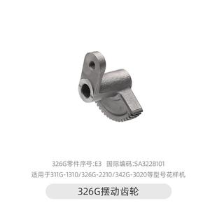.花样机曲柄轴摆动齿轮组件326G 3020电脑车配件大全 2210 342G