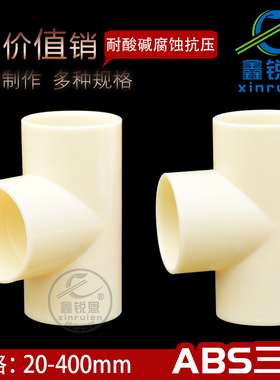 鑫锐恩abs三通接头等径三通DN15-380正三通T型内径40 50 63 90110