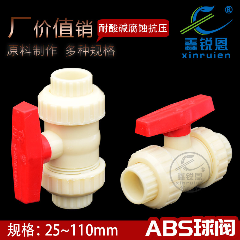 鑫锐恩abs球阀DN15 20 25 32-100活接球阀水管阀门闸阀ABS管配件