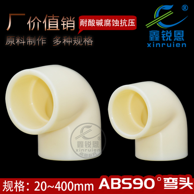 鑫锐恩ABS90°弯头DN15-380