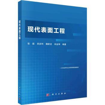 【正版包邮】现代表面工程张超[等]编著9787030751461科学出版社