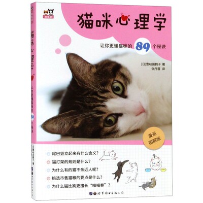 【正版包邮】猫咪心理学(让你更懂猫咪的89个秘诀漫画图解版)