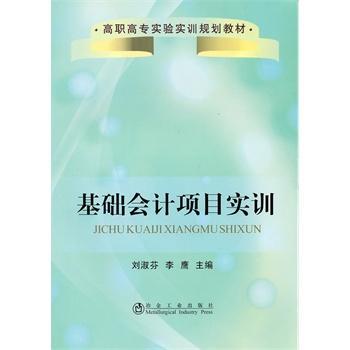 【正版包邮】基础会计项目实训刘淑芬 等9787502453169