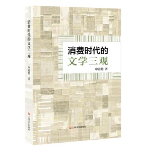 【正版包邮】消费时代的文学三观申霞艳97875321870上海文艺