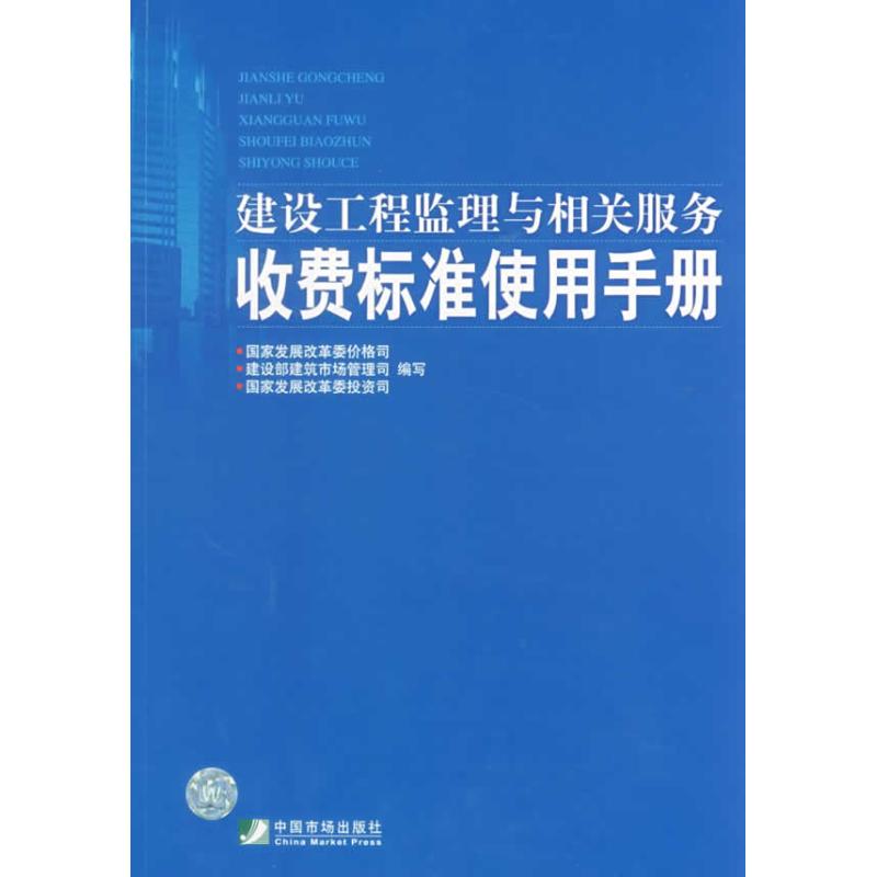 【正版包邮】建设工程监理与相关服务收费标准使用手册