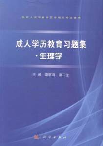 【正版包邮】成人教育习题集：生理学谭群鸣，温二生主编