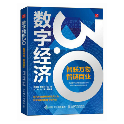 【正版包邮】数字经济3.0智联万物智链百业编者:郭克强//彭志文|