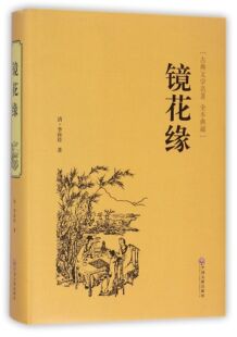 古典文学名著全本典藏 李汝珍 包邮 镜花缘 清 正版 精