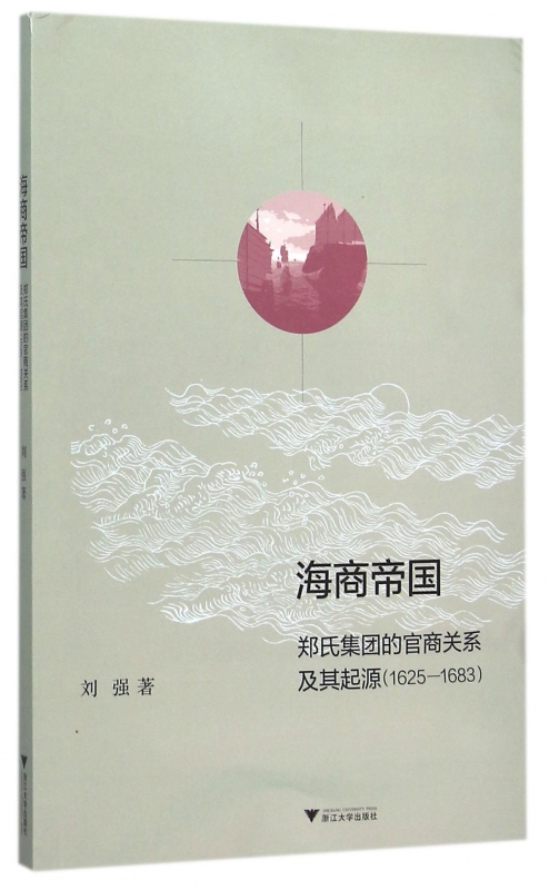 【正版包邮】海商帝国(郑氏集团的官商关系及其起源1625-1683)