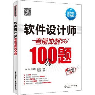 软件设计师冲刺100题施游 包邮 王晓笛 正版 邹月平编著