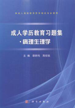 【正版包邮】成人教育习题集:病理生理学谭群鸣，蒋绍祖主编