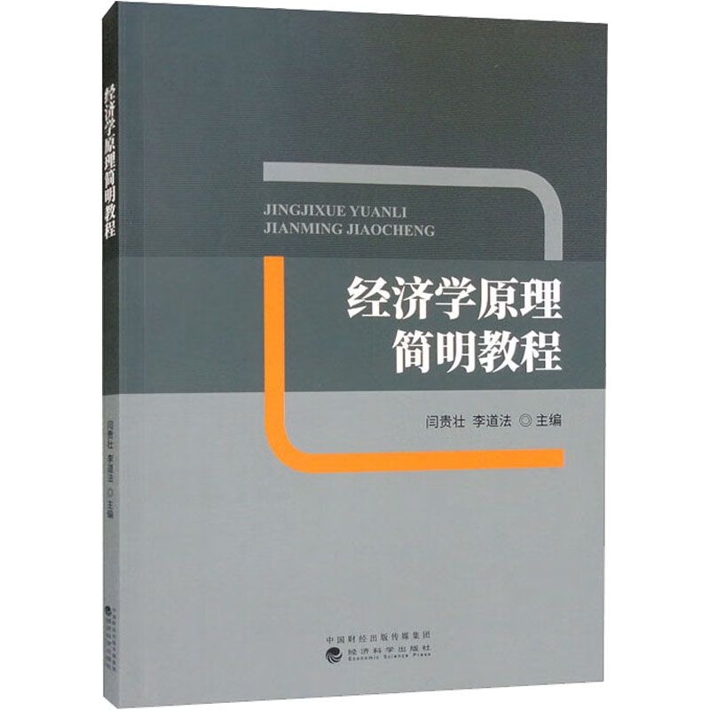 【正版包邮】经济学原理简明教程闫贵壮,李道法 编9787521837087