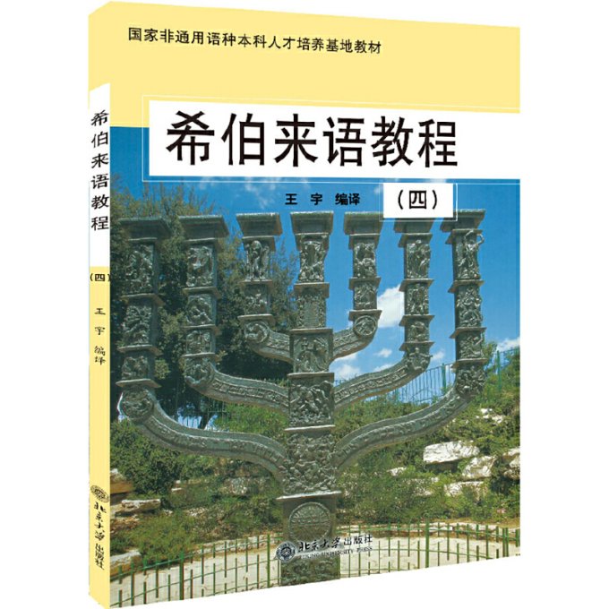 【正版包邮】希伯来语教程(4)徐哲平9787301080740北京大学出版社