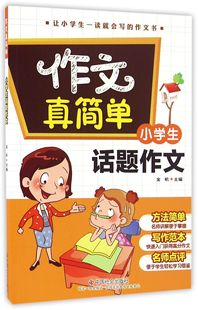 小学生话题作文 包邮 作文真简单编者 正版 金帆9787508752297