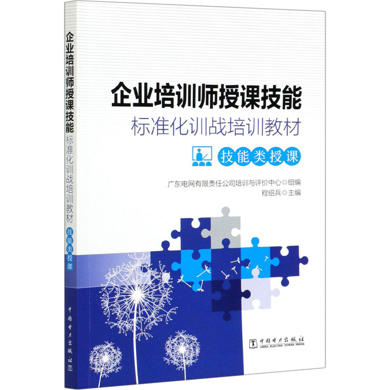 【正版包邮】企业培训师授课技能标准化训战培训教材技能类授课