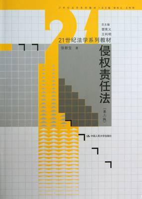 【正版包邮】侵权责任法(第3版21世纪法学系列教材)张新宝