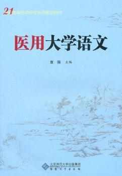 【正版包邮】医用大学语文宣扬主编9787566401663安徽大学出版社