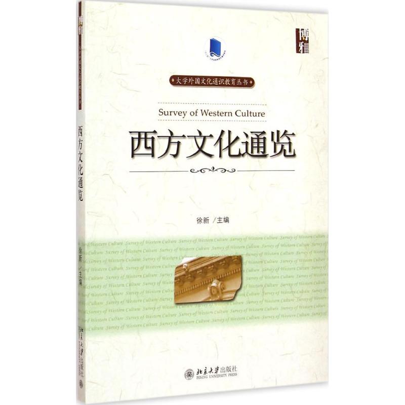 【正版包邮】西方文化通览徐新 主编9787301254707北京大学出版社