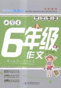 小学生6年级作文翁亮编著9787553453132 包邮 正版