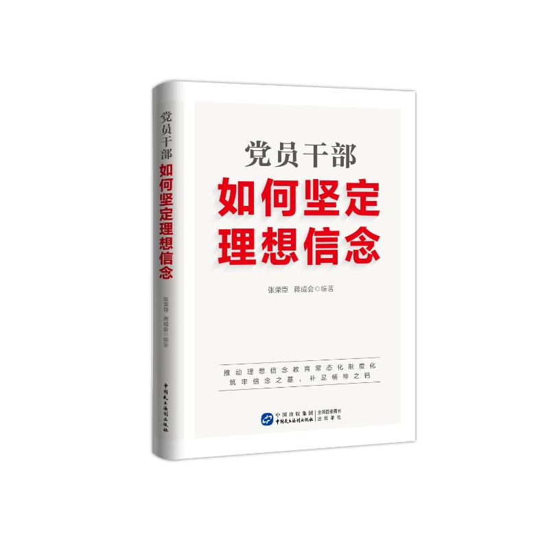 【正版包邮】员干部如何坚定理想信念张荣臣,蒋成会编著