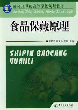 【正版包邮】食品保藏原理钟秋平，周文华，傅力主编