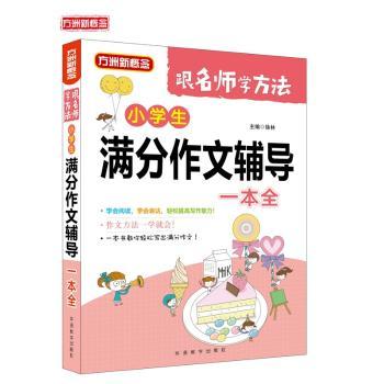 【正版包邮】小学生满分作文辅导一本全徐林主编9787513817172