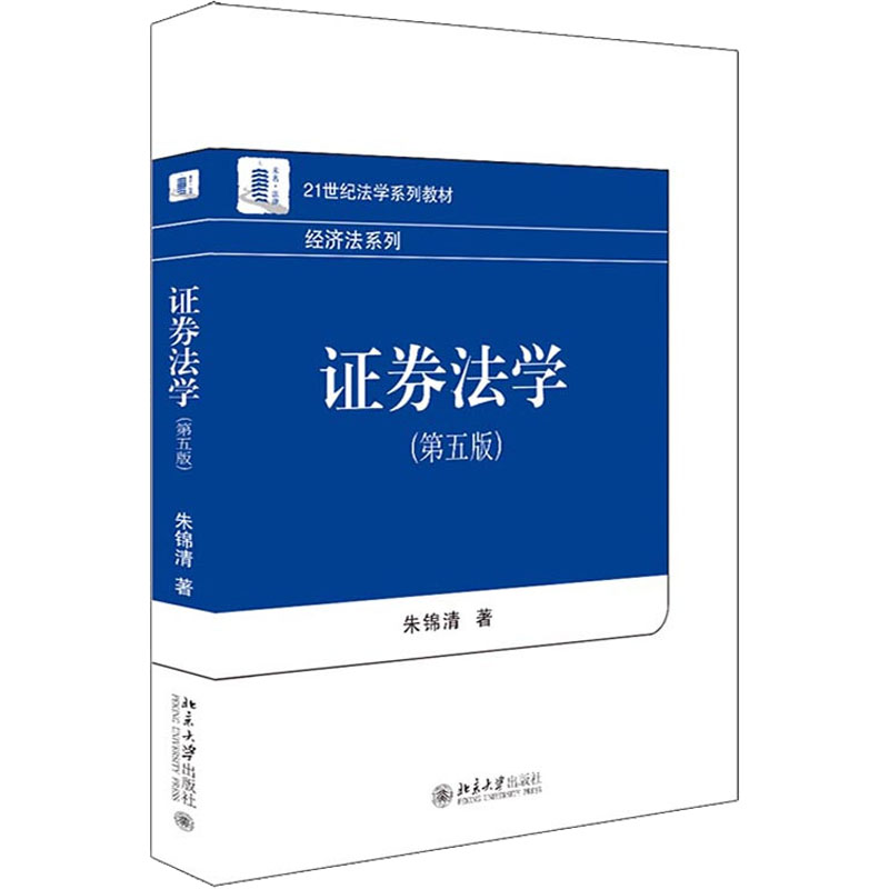 【正版包邮】券法学(第5版)朱锦清9787301331101北京大学出版社