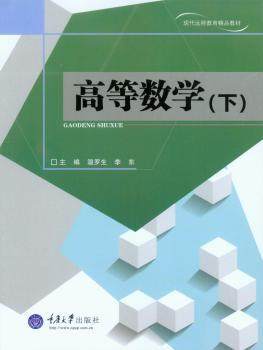 【正版包邮】高等数学:下李东主编97875628151重庆大学出版社