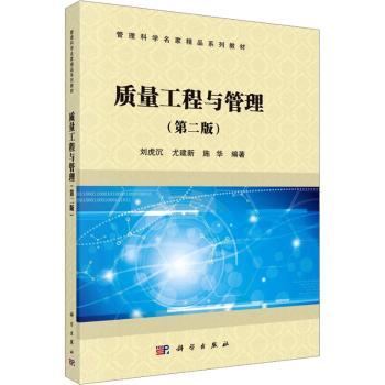 【正版包邮】质量工程与管理刘虎沉，尤建新，施华编著