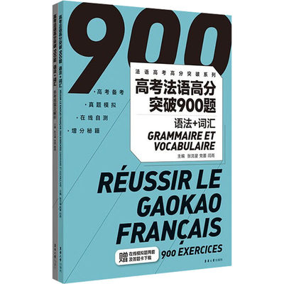 【正版包邮】高考法语高分突破900题 语法+词汇(全2册)