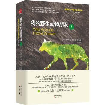 【正版包邮】我的野生动物朋友:1:1(加)欧内斯·汤森·西顿著