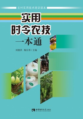 【正版包邮】实用时令农技一本通刘德洪9787569701180西南师大