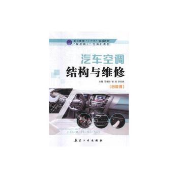 【正版包邮】汽车空调结构与维修马春阳,郁悦,李苏婷