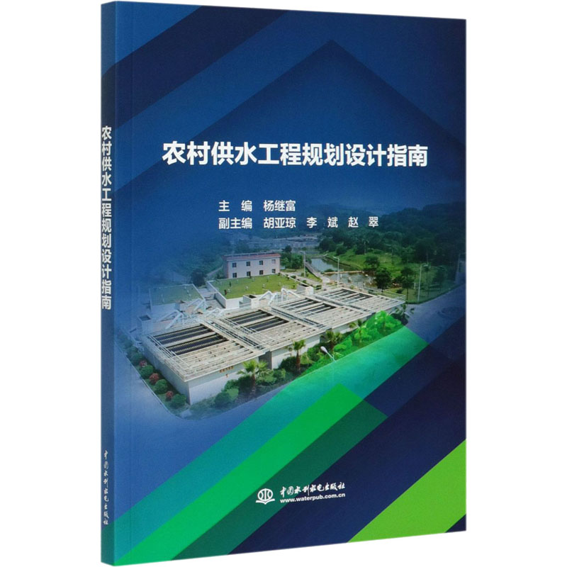 【正版包邮】农村供水工程规划设计指南杨继富9787517083269