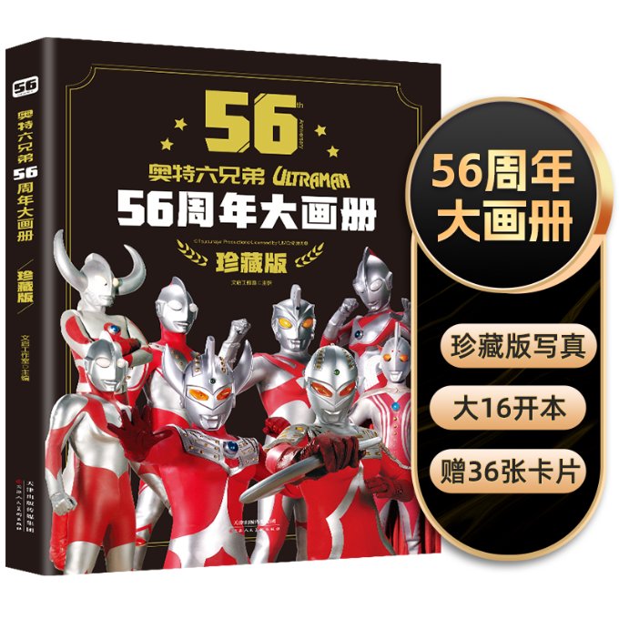 【正版包邮】奥特六兄弟56周年大画册：珍藏版文启工作室