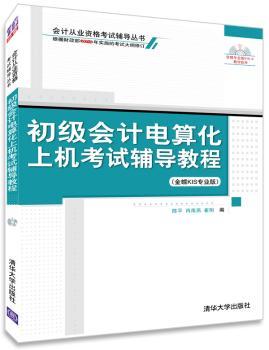 【正版包邮】初级会计电算化上机辅导教程:金蝶KIS专业版