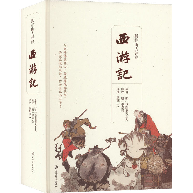 【正版包邮】孤往山人评注西游记[明]华阳洞天主人9787532659418