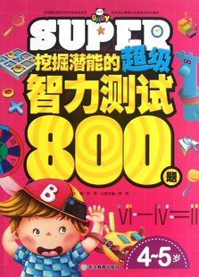 免邮 主编 费 5岁 龚勋 挖掘潜能 智力测试800题 邢涛 正版