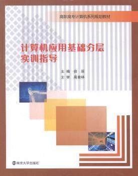 【正版包邮】计算机应用基础分层实训指导徐辰主编9787305139215