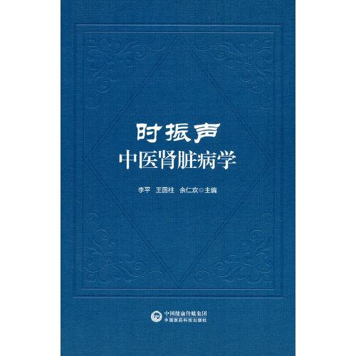 【正版包邮】时振声中医肾脏病学李平王国柱余仁欢97875217041