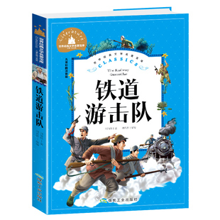 铁道游击队 儿童彩图注音版 正版 世界经典 文学名著宝库 包邮