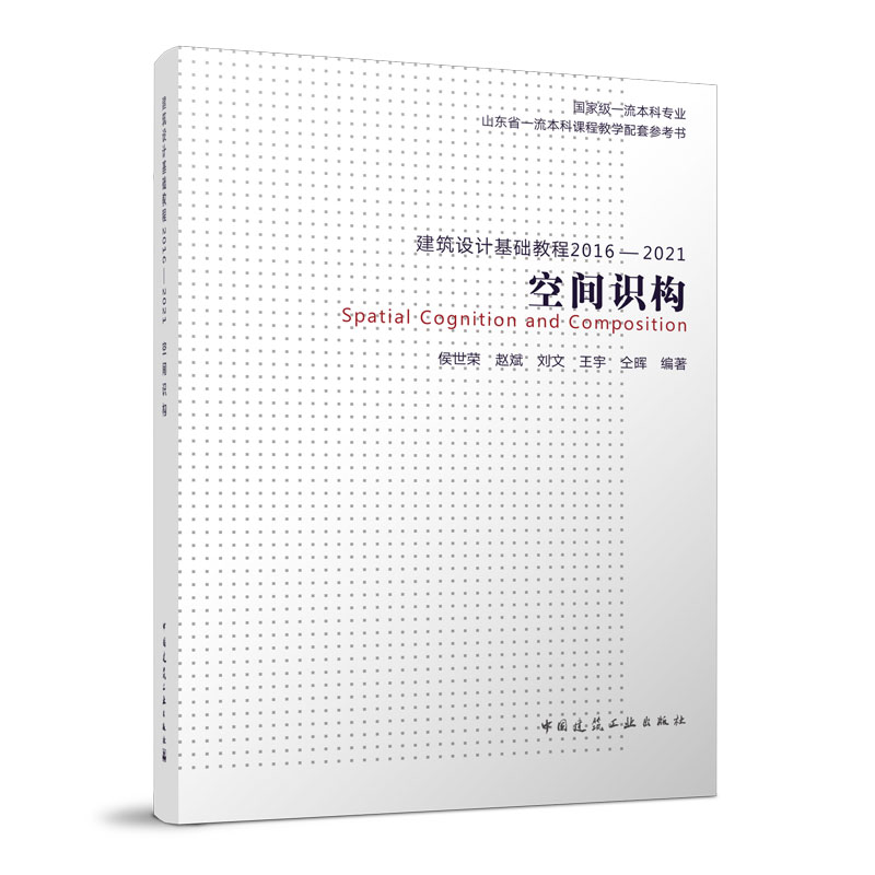 【正版包邮】建筑设计基础教程 2016-2021 空间识构